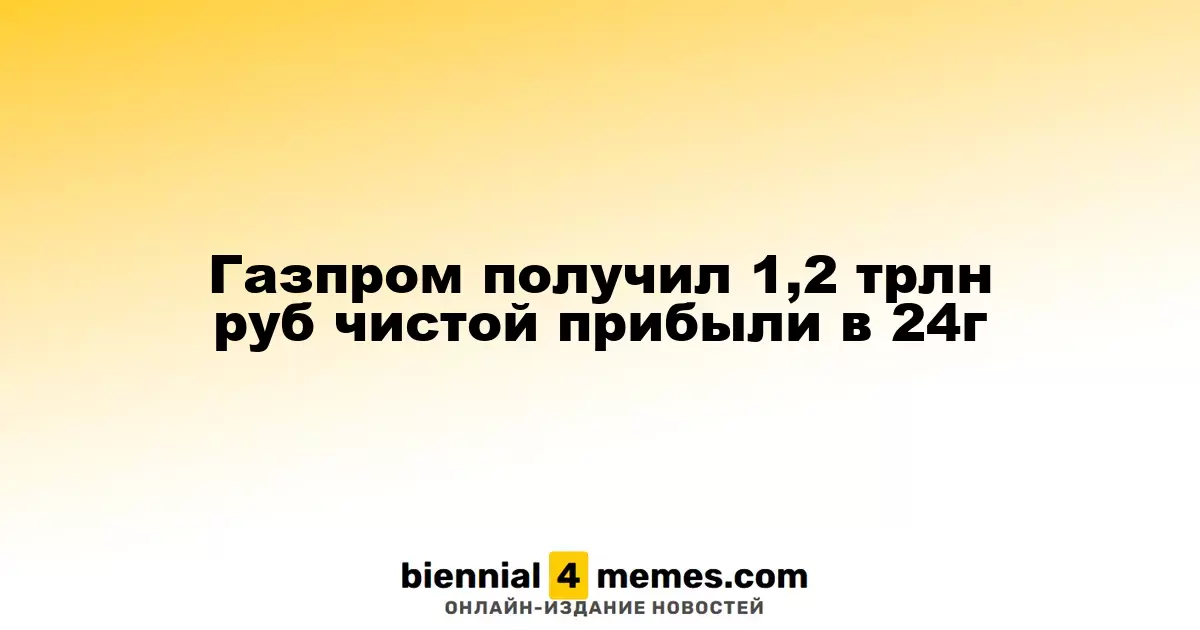 Газпром объявил о чистой прибыли в размере 1,2 трлн рублей в 2024 году