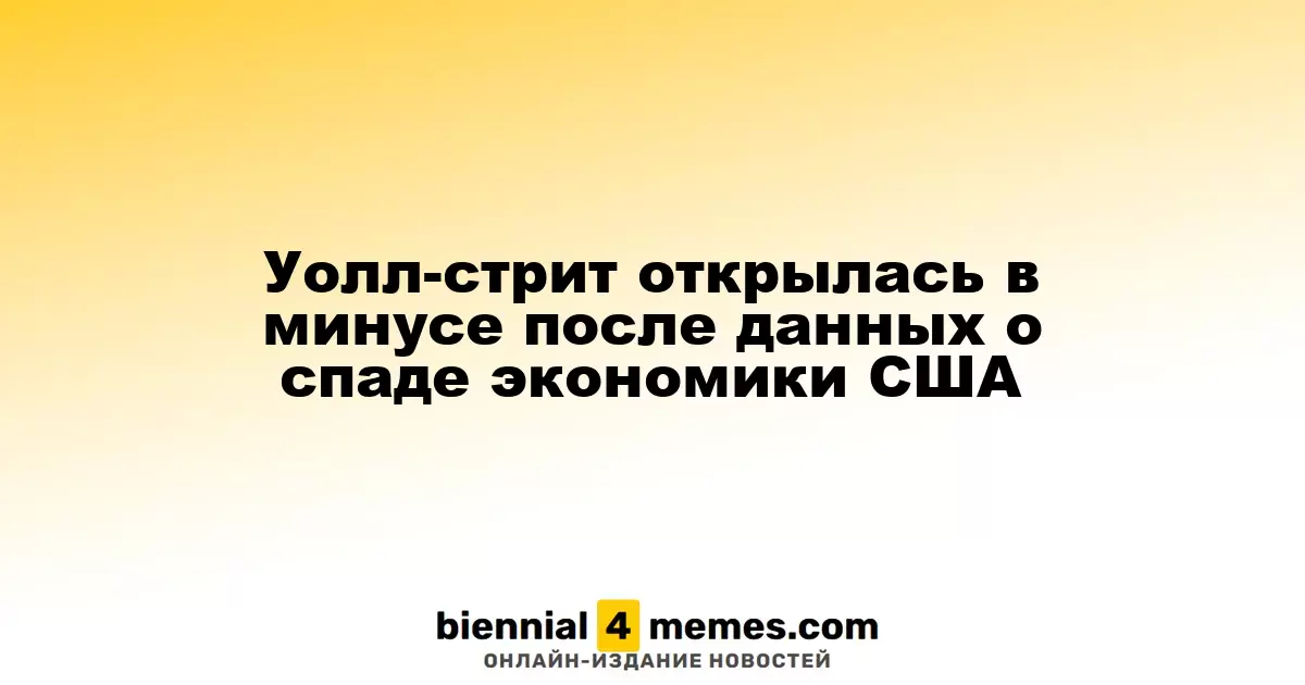 Уолл-стрит начала торговлю с падения после экономических новостей из США
