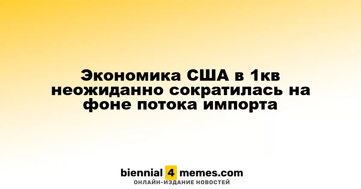 Экономика США в 1кв неожиданно сократилась на фоне потока импорта