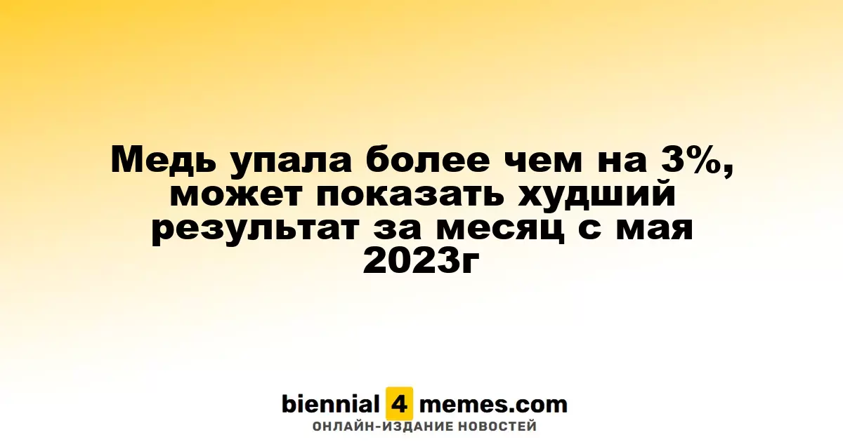 Цены на медь упали более чем на 3%, возможен самый низкий результат за месяц с мая 2023 года