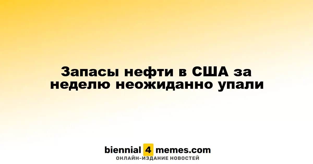 Неожиданное снижение запасов нефти в США за неделю