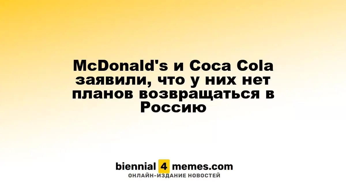 McDonald's и Coca-Cola подтвердили, что не планируют возвращение в Россию