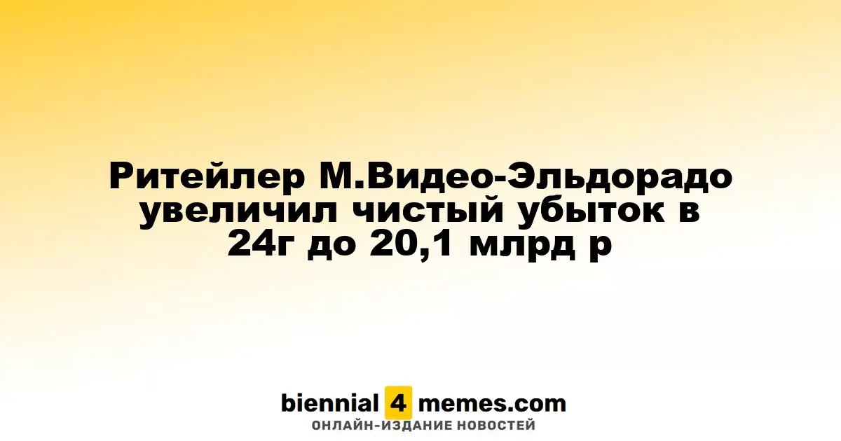 Ритейлер М.Видео-Эльдорадо увеличил чистый убыток в 2024 году до 20,1 миллиарда рублей