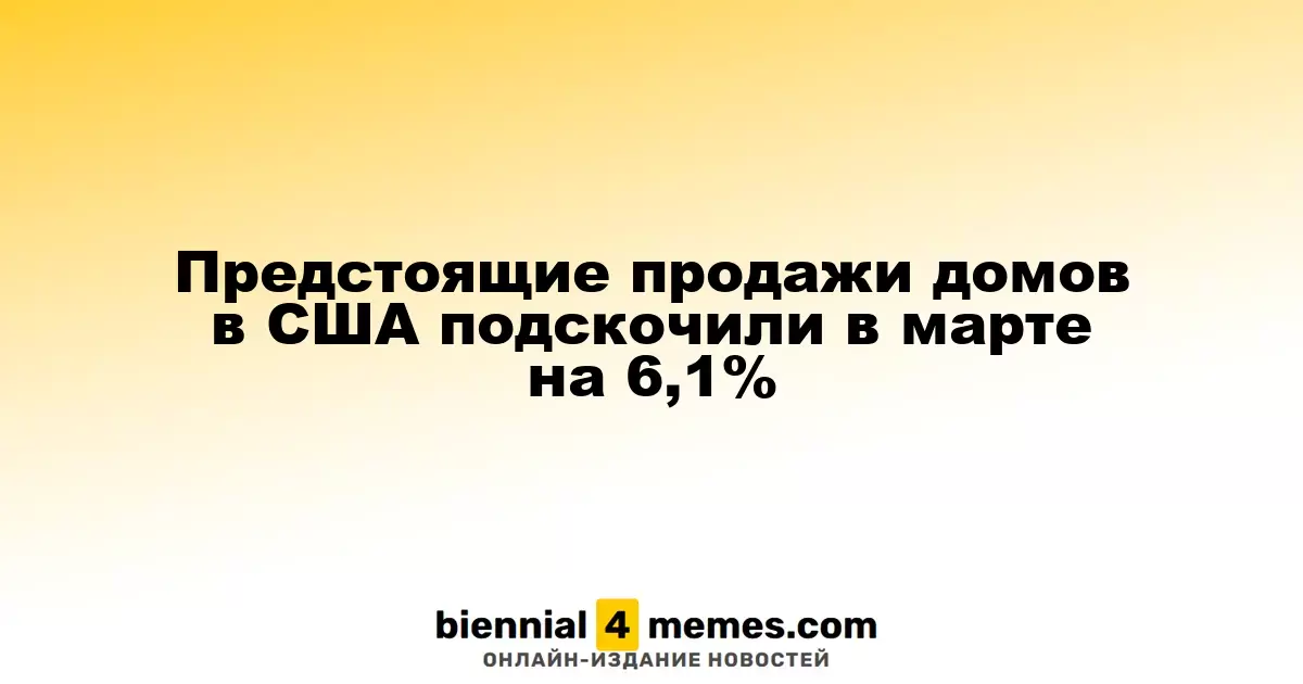 В марте продажи домов в США увеличились на 6,1%