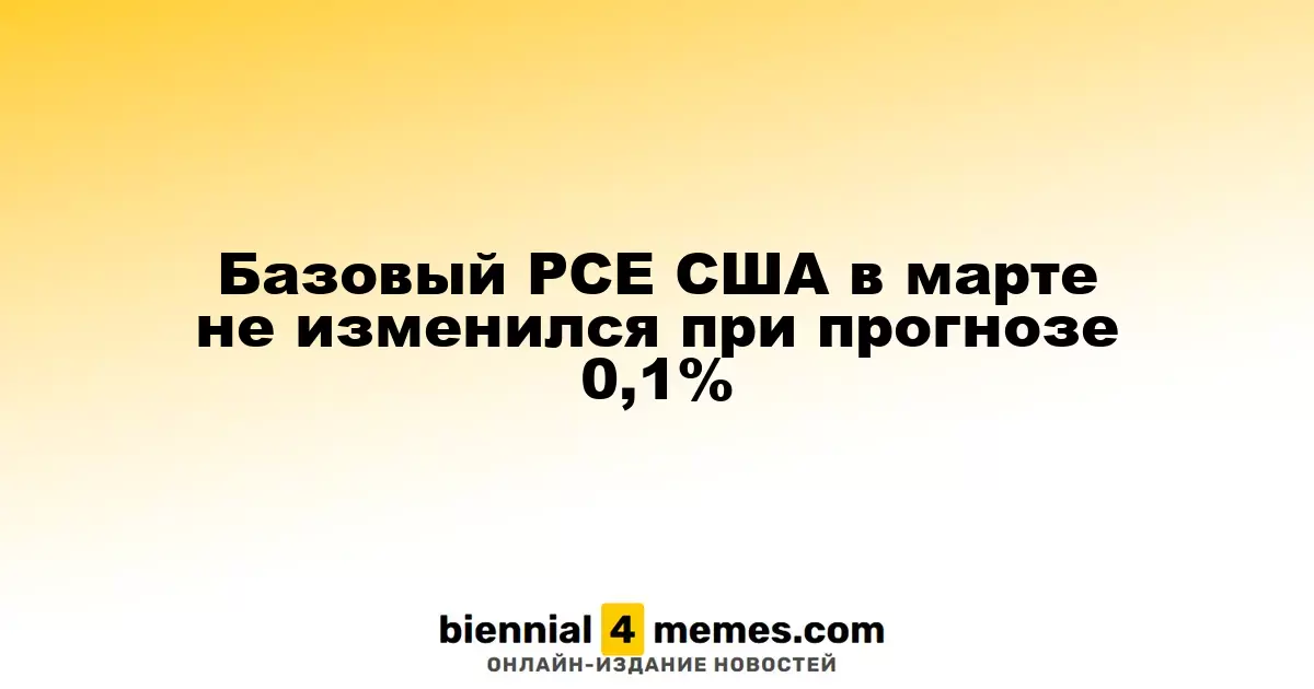 Базовый индекс потребительских расходов США остался стабильным в марте при прогнозе 0,1%