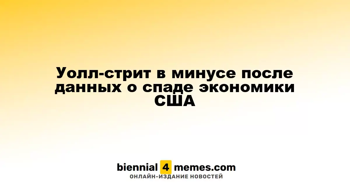 Уолл-стрит падает после отчета о замедлении экономики США