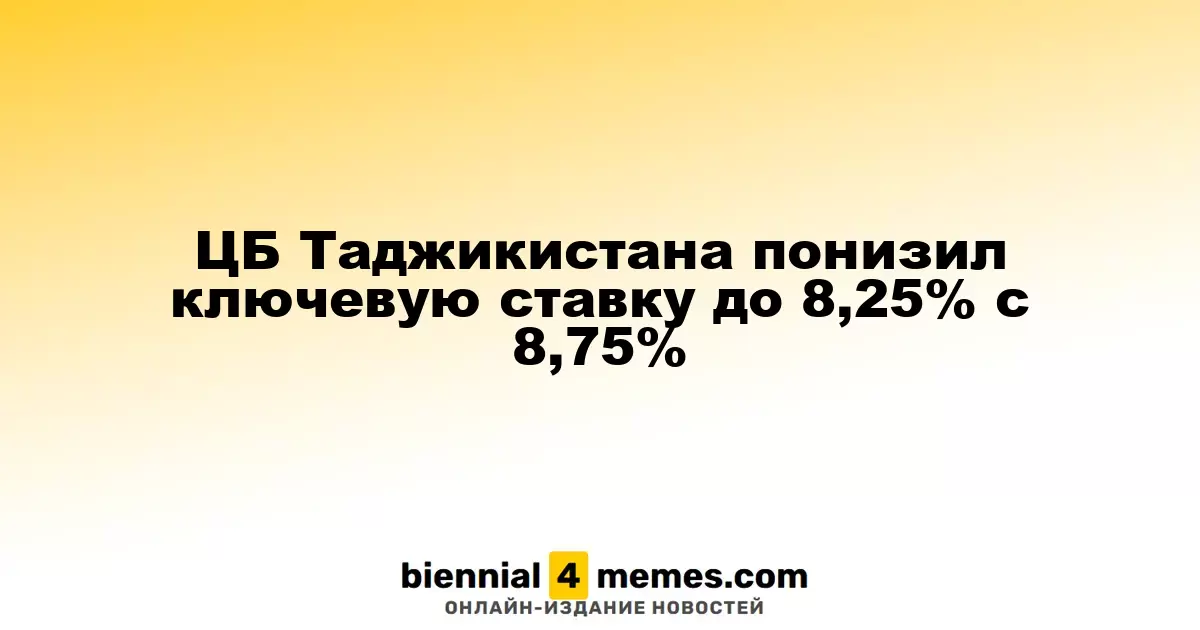 ЦБ Таджикистана понизил ключевую ставку до 8,25% с 8,75%