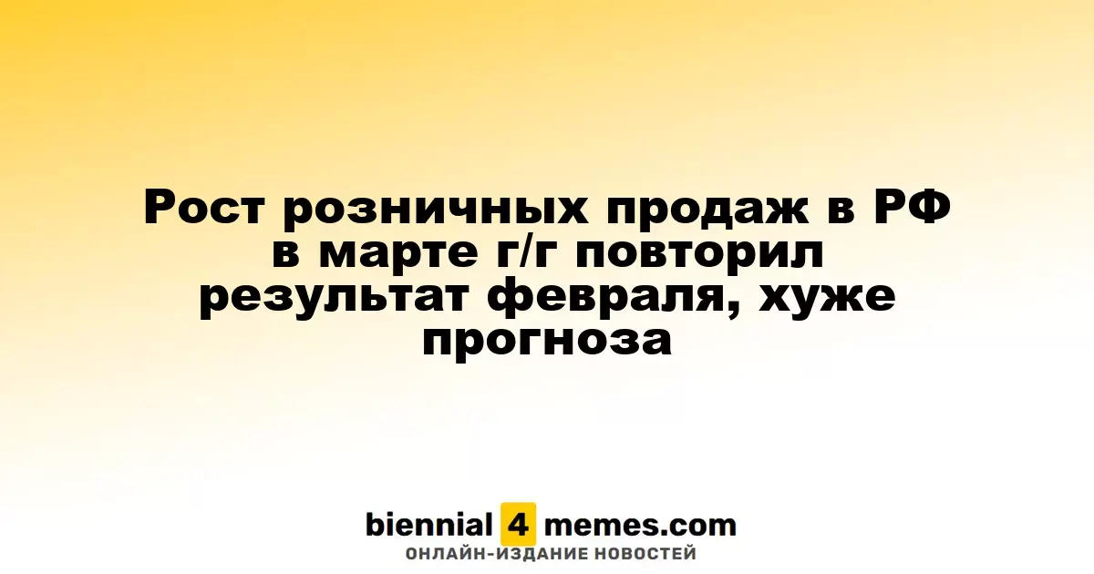 Темпы роста розничной торговли в России в марте остались на уровне февраля, не дотянув до ожиданий