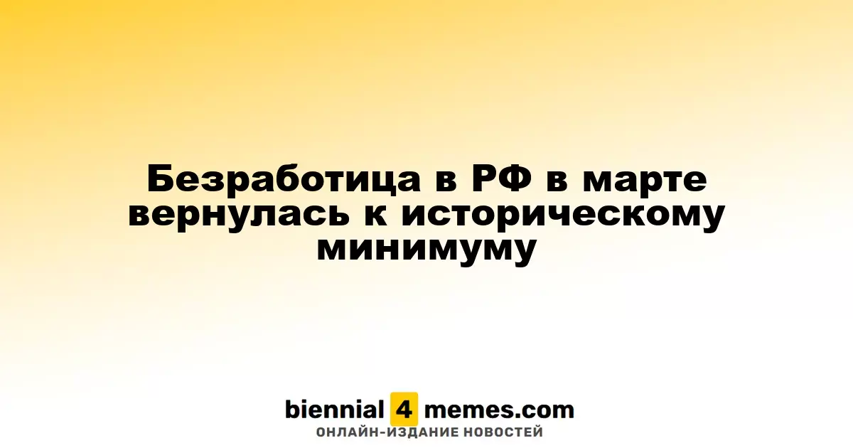 Уровень безработицы в России в марте достиг исторического рекорда