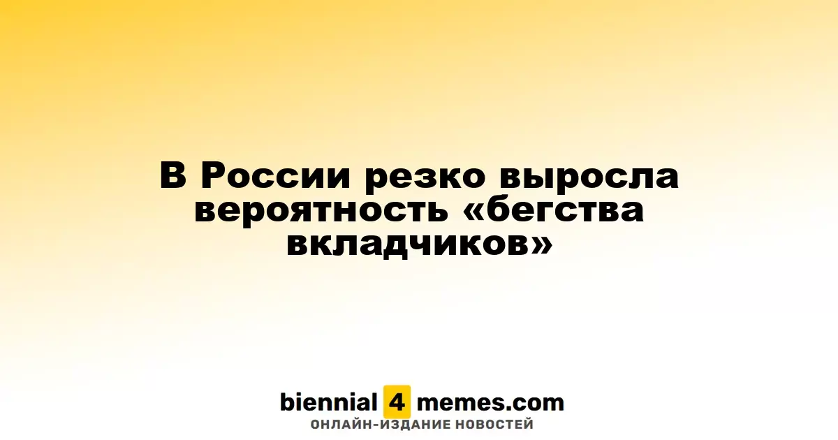 В России значительно возрос риск утечки вкладчиков