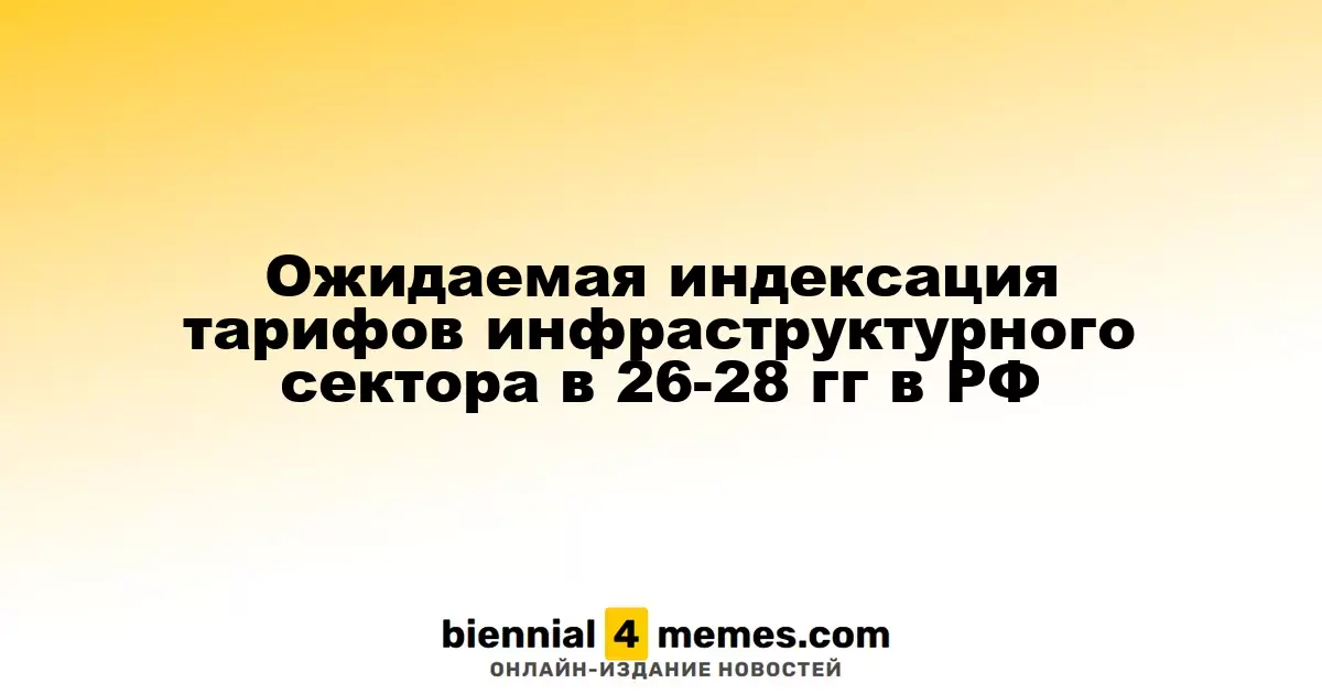 Прогнозируемая индексация тарифов инфраструктурного сектора в России на 2026-2028 годы