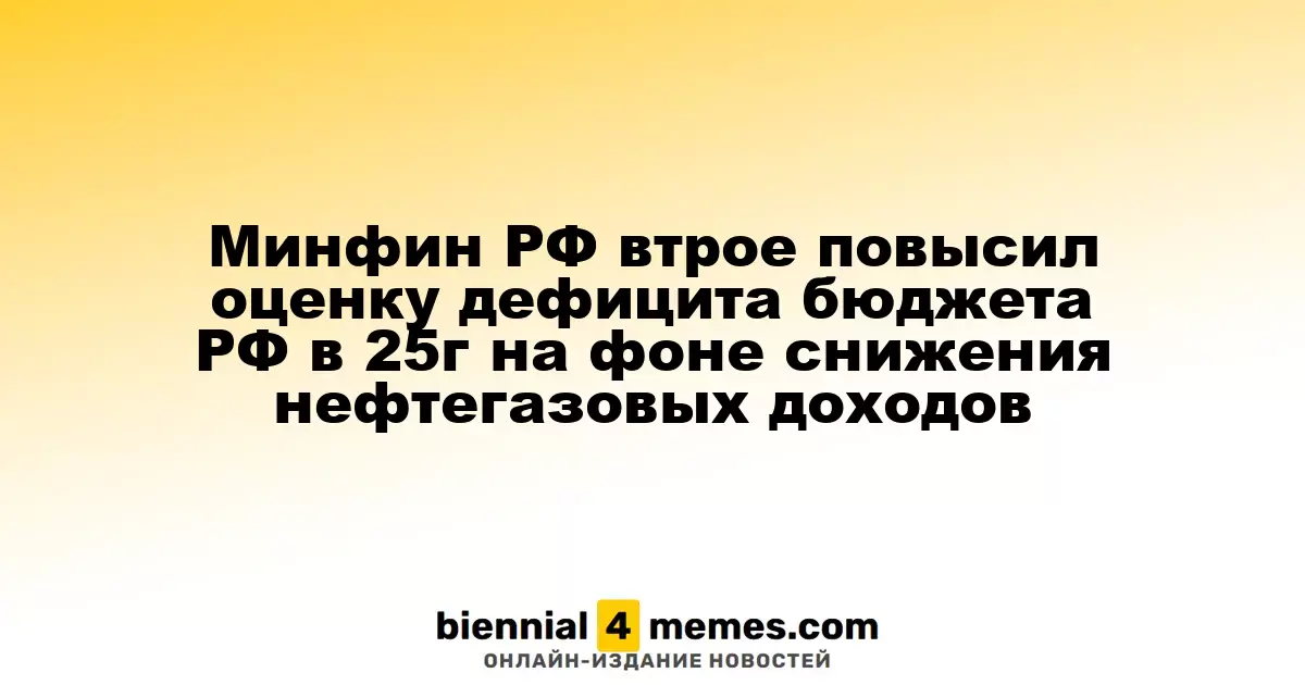 Минфин РФ значительно увеличил прогноз дефицита бюджета на 2025 год из-за падения нефтегазовых доходов
