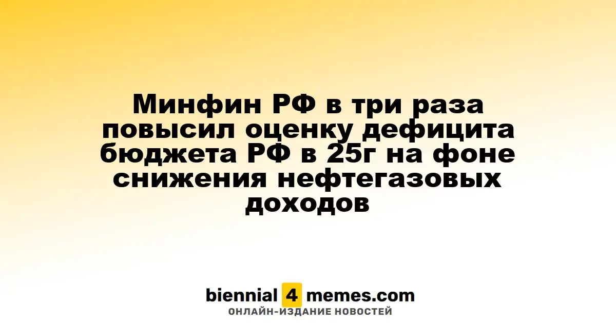 Минфин РФ утроил прогноз дефицита бюджета на 2025 год из-за падения нефтегазовых доходов