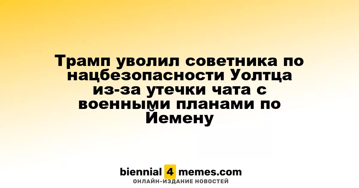 Трамп уволил советника по нацбезопасности Уолтца из-за утечки чата с военными планами по Йемену