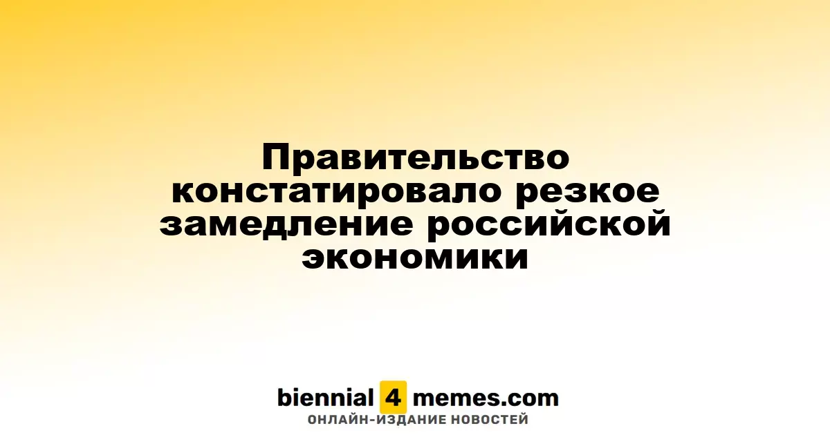 Правительство зафиксировало значительное замедление экономики России