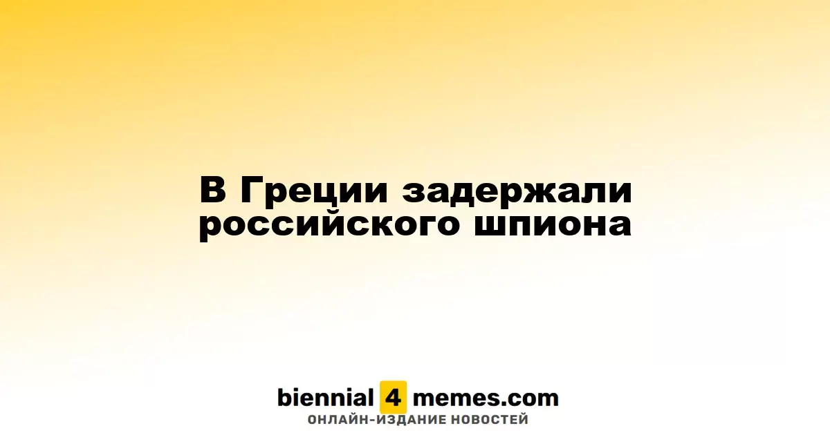 В Греции арестован предполагаемый шпион из России