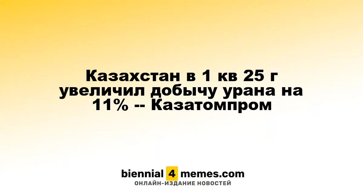 Казахстан нарастил добычу урана на 11% в первом квартале 2025 года — Казатомпром