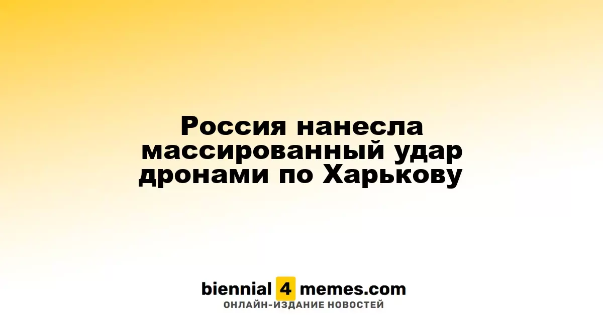 Российские войска атаковали Харьков дронами в массовом порядке