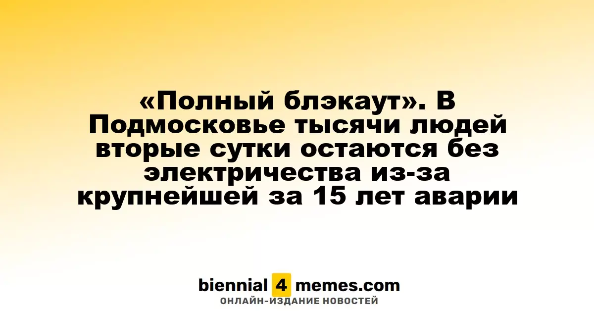 «Полный отключение электроэнергии»