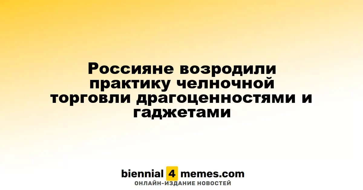 Граждане России вновь начали заниматься челночной торговлей ювелирными изделиями и электроникой