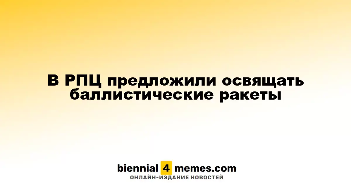 В РПЦ предложили освящать ракеты стратегического назначения