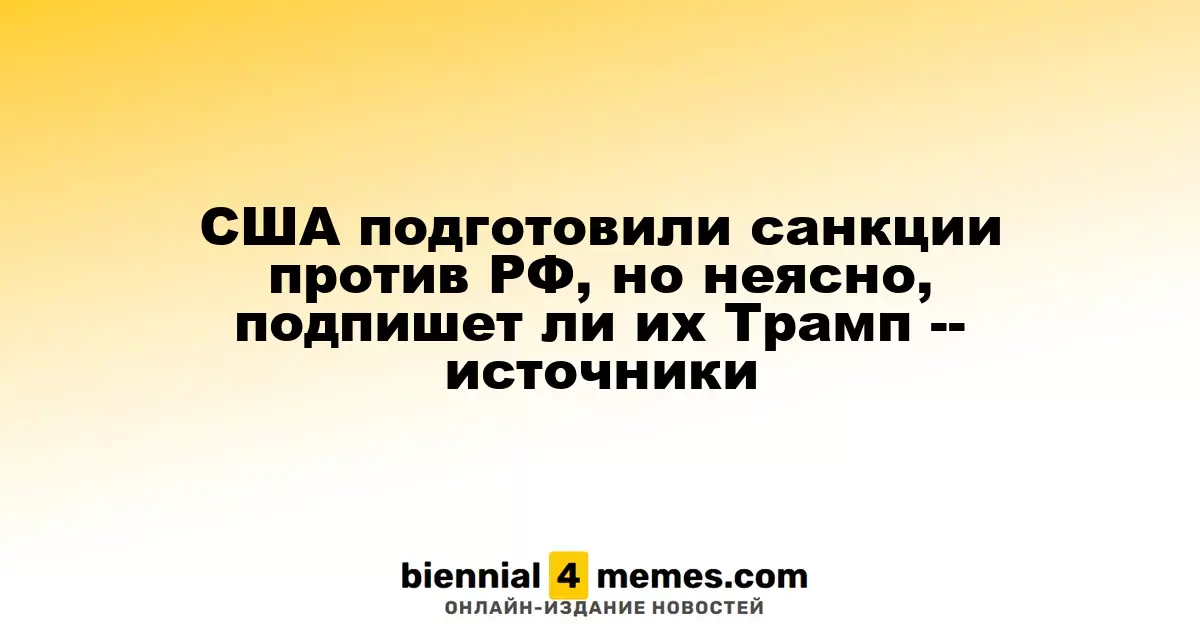 США разработали новые санкции против России, но остается вопрос, одобрит ли их Трамп