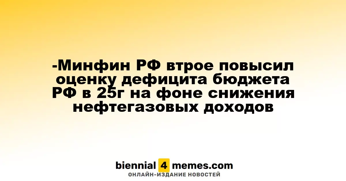 Минфин России значительно увеличил прогноз дефицита бюджета на 2025 год из-за падения доходов от углеводородов