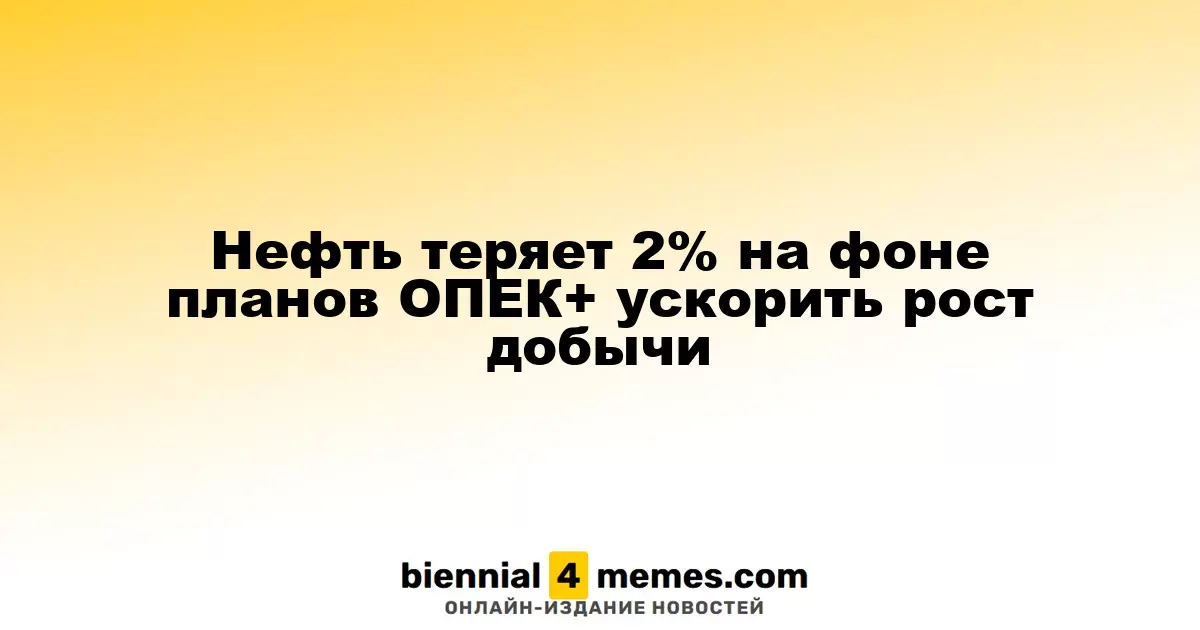 Нефть теряет 2% на фоне планов ОПЕК+ ускорить рост добычи