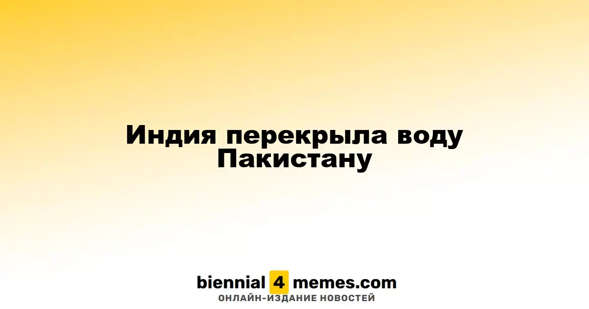 Индия ограничила водоснабжение Пакистана