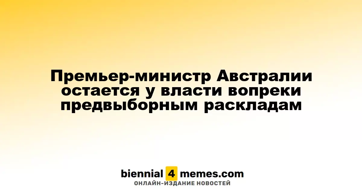Премьер-министр Австралии сохраняет пост несмотря на прогнозы перед выборами