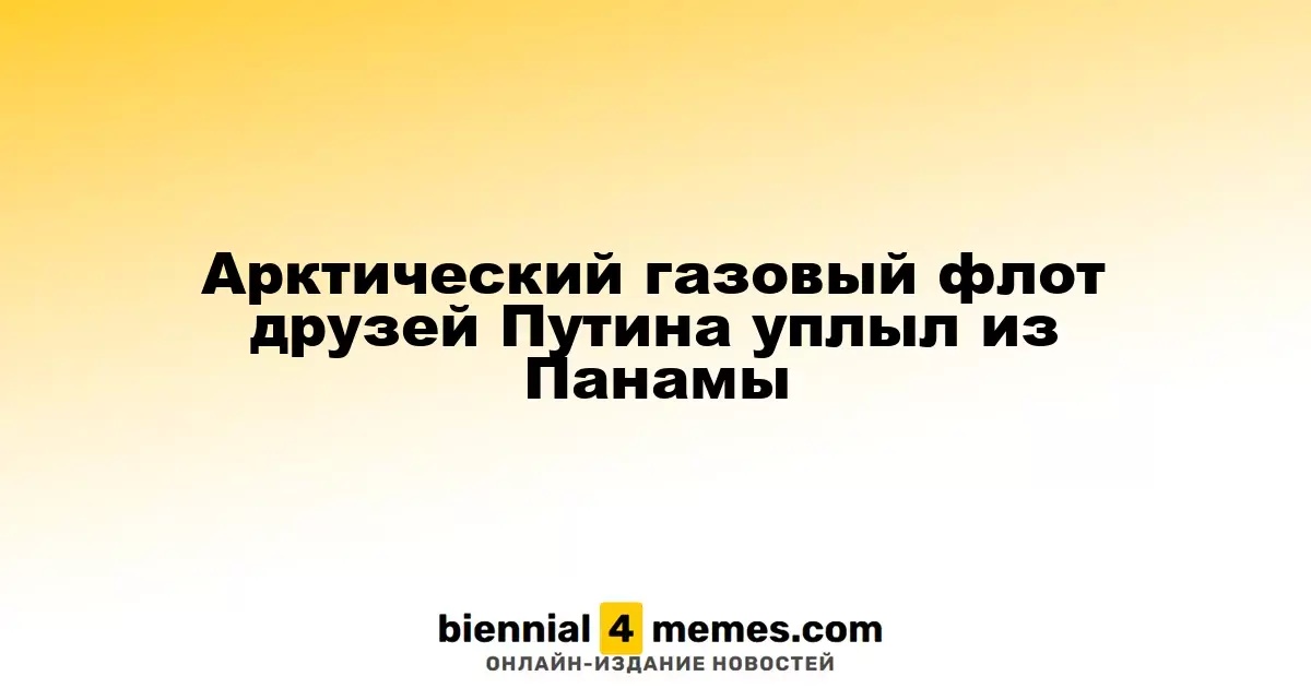 Газовые танкеры, связанные с Путиным, покинули Панаму