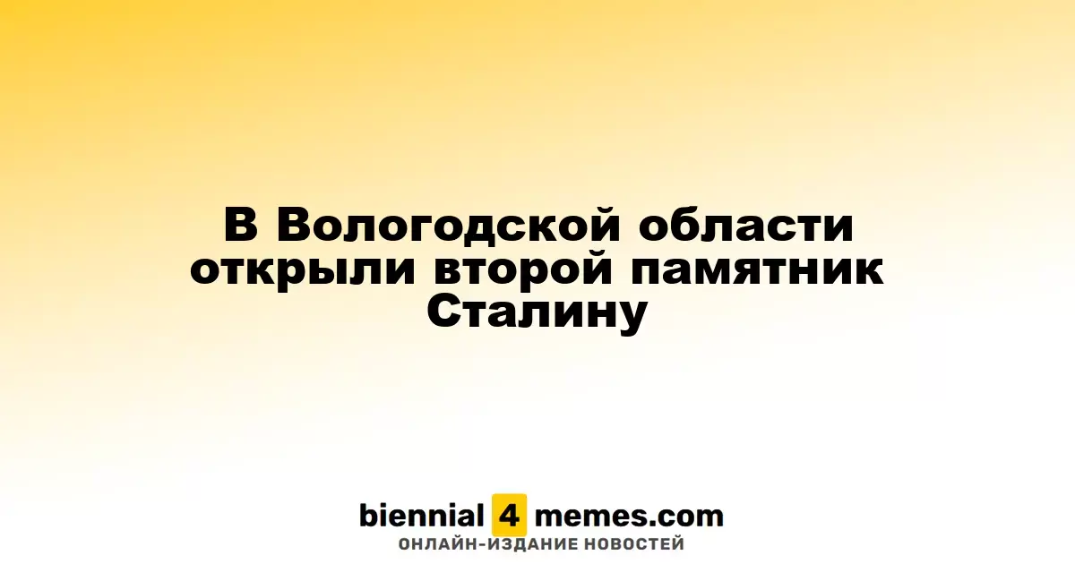 В Вологодской области открыли второй памятник Сталину