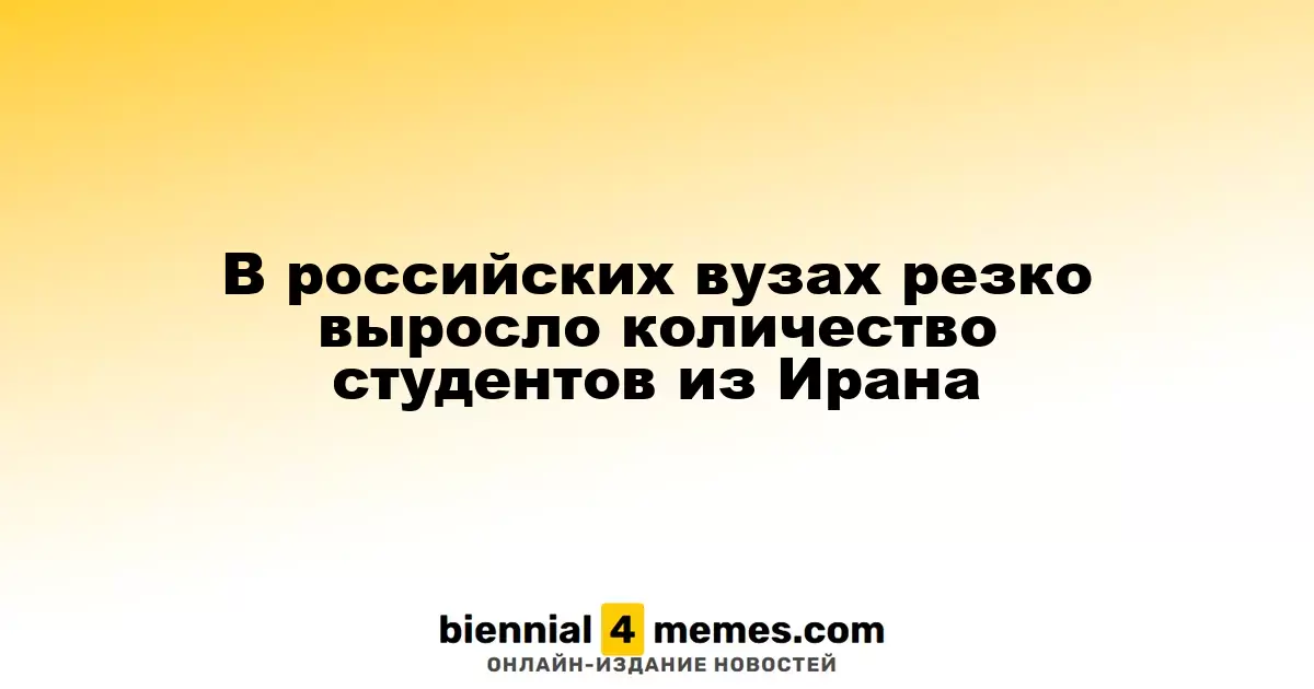Количество иранских студентов в российских вузах значительно возросло