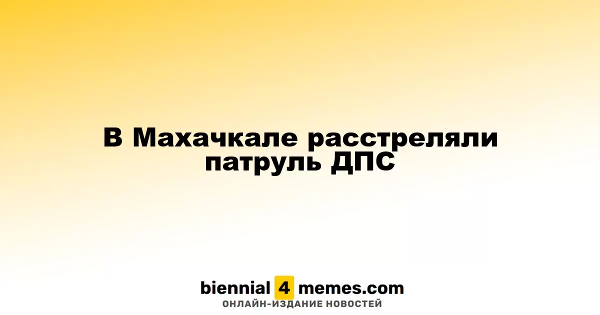 В Махачкале произошла стрельба по сотрудникам ДПС