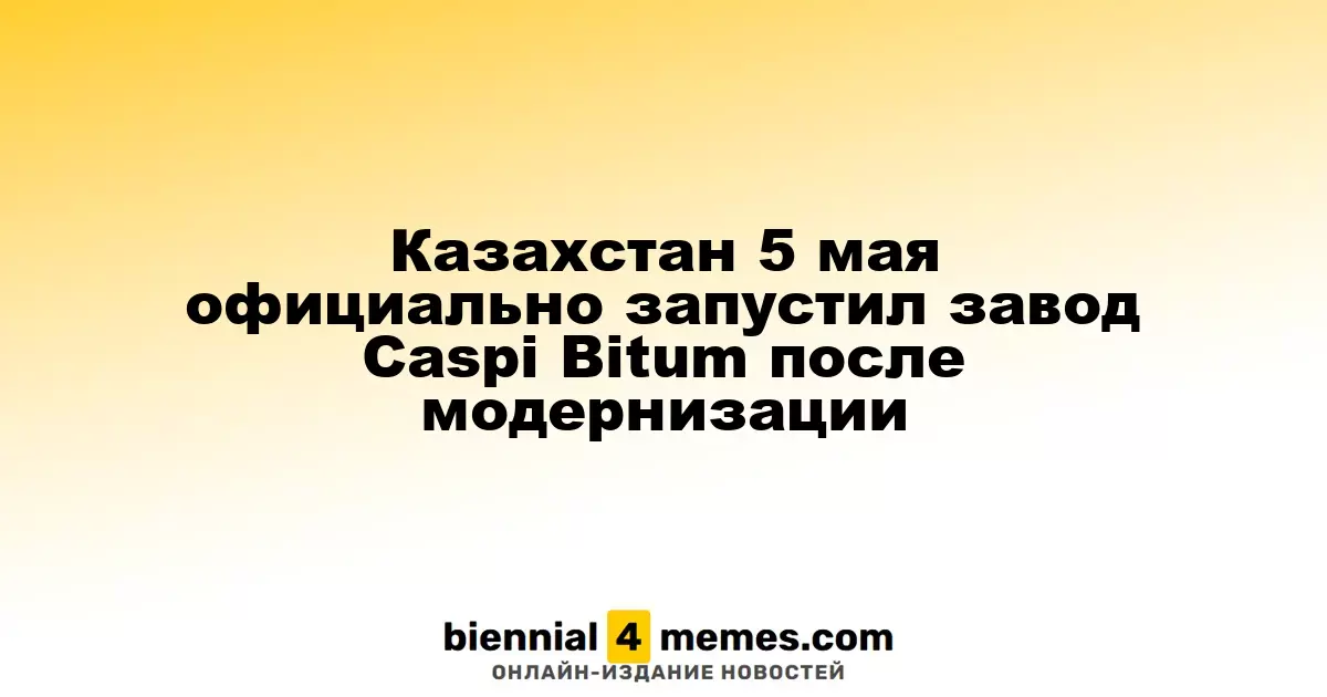 Казахстан 5 мая торжественно открыл модернизированный завод Caspi Bitum