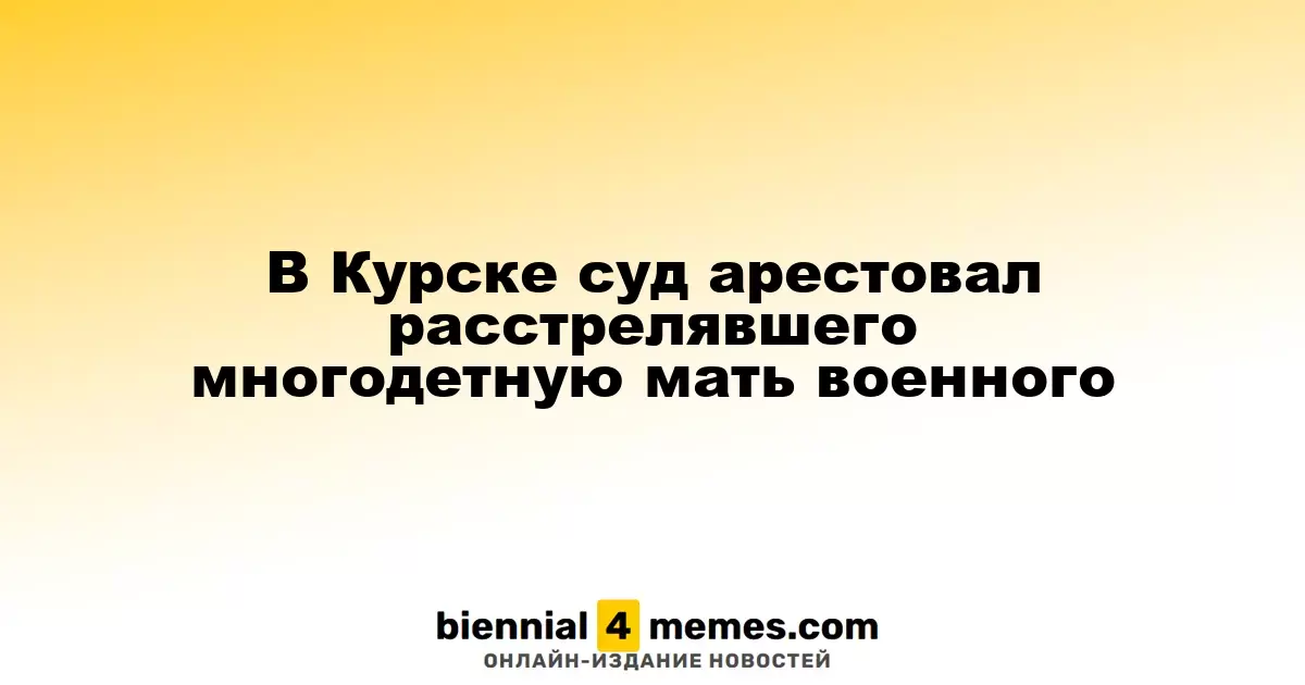 В Курске суд заключил под стражу военнослужащего, расстрелявшего многодетную мать
