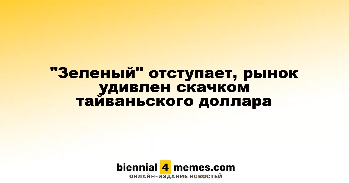 Тайваньский доллар удивляет рынок резким укреплением, доллар ослабевает