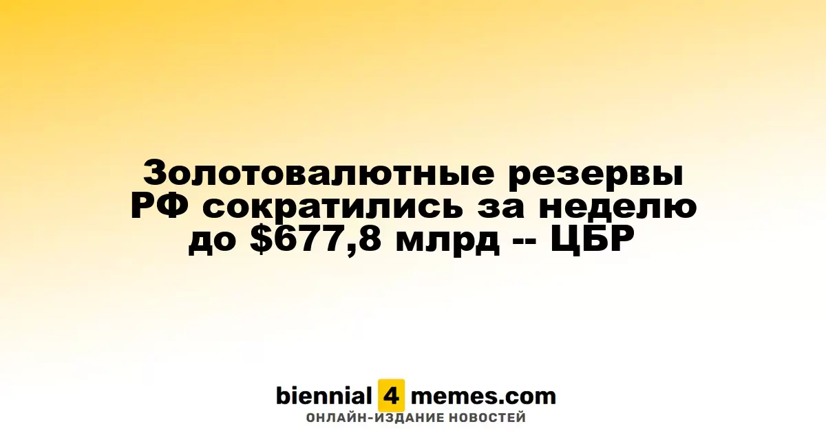 Золотовалютные резервы России снизились до $677,8 млрд за неделю — ЦБР
