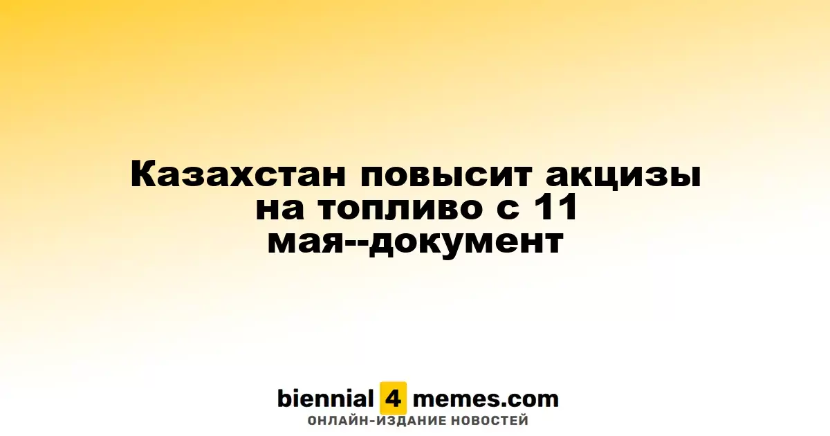Казахстан повысит акцизы на топливо с 11 мая--документ