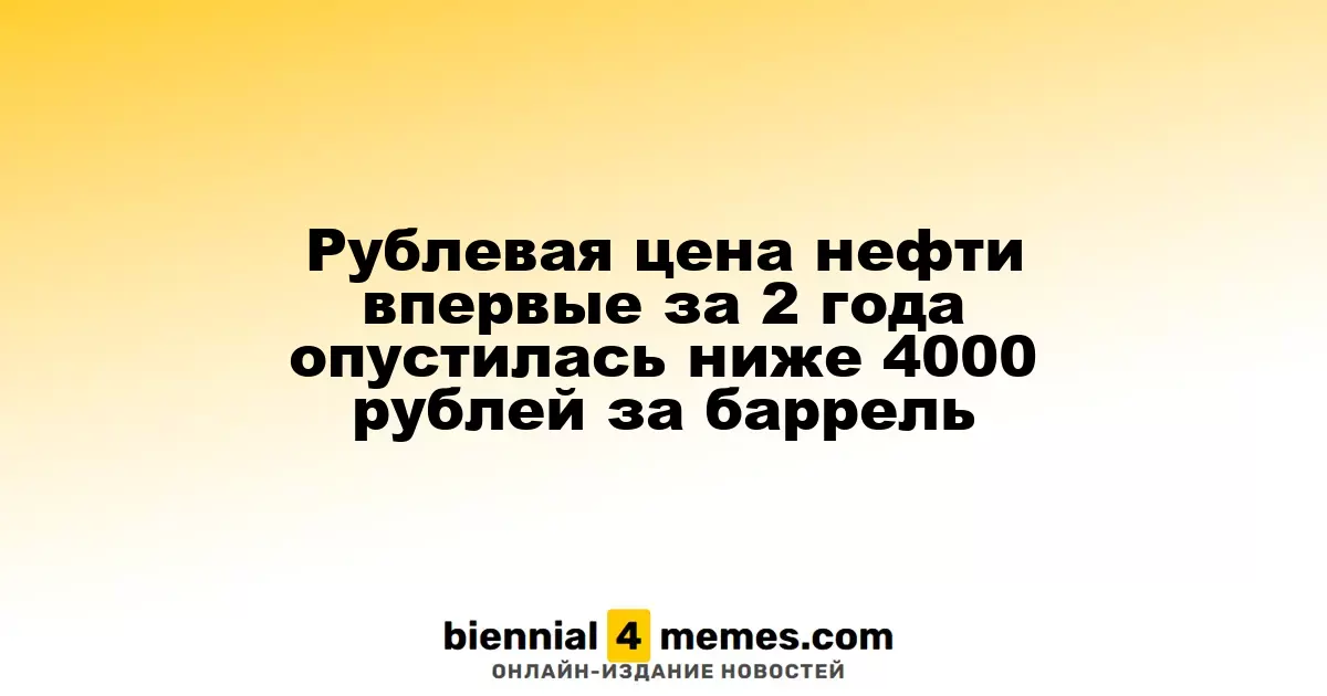 Рублевая цена нефти впервые за 2 года опустилась ниже 4000 рублей за баррель