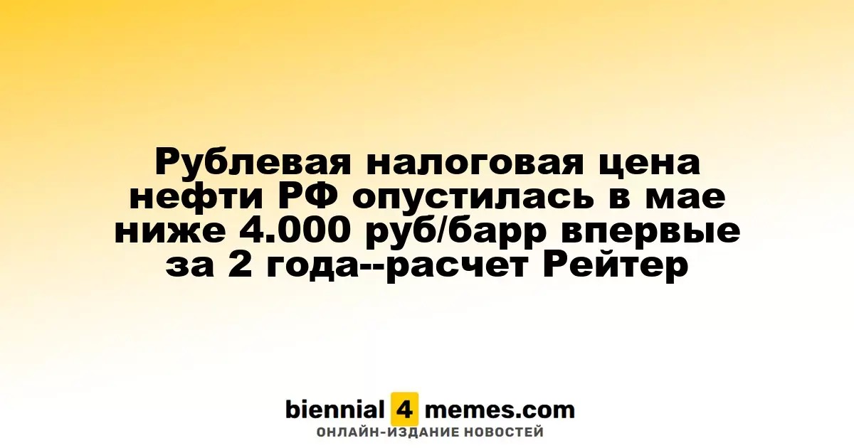 Рублевая налоговая стоимость российской нефти впервые за два года упала ниже 4000 руб/барр в мае — данные Рейтер