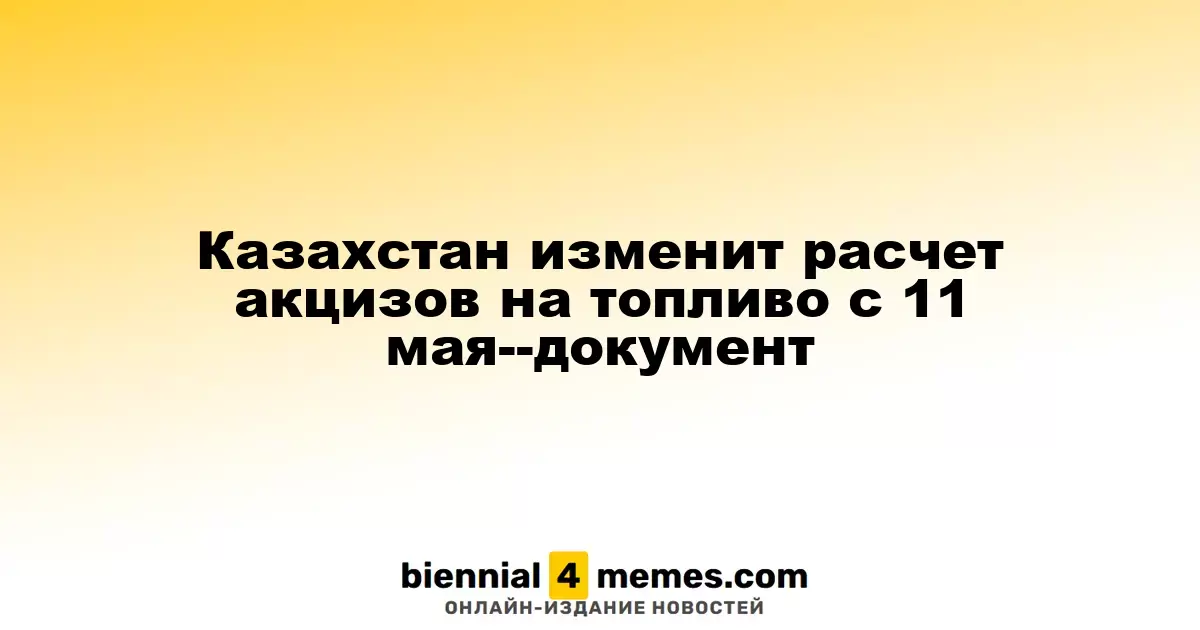 Казахстан пересмотрит акцизные ставки на топливо с 11 мая—официальный документ