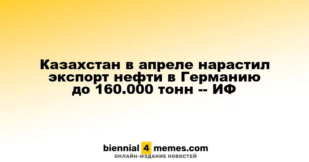 Казахстан увеличил поставки нефти в Германию до 160.000 тонн в апреле