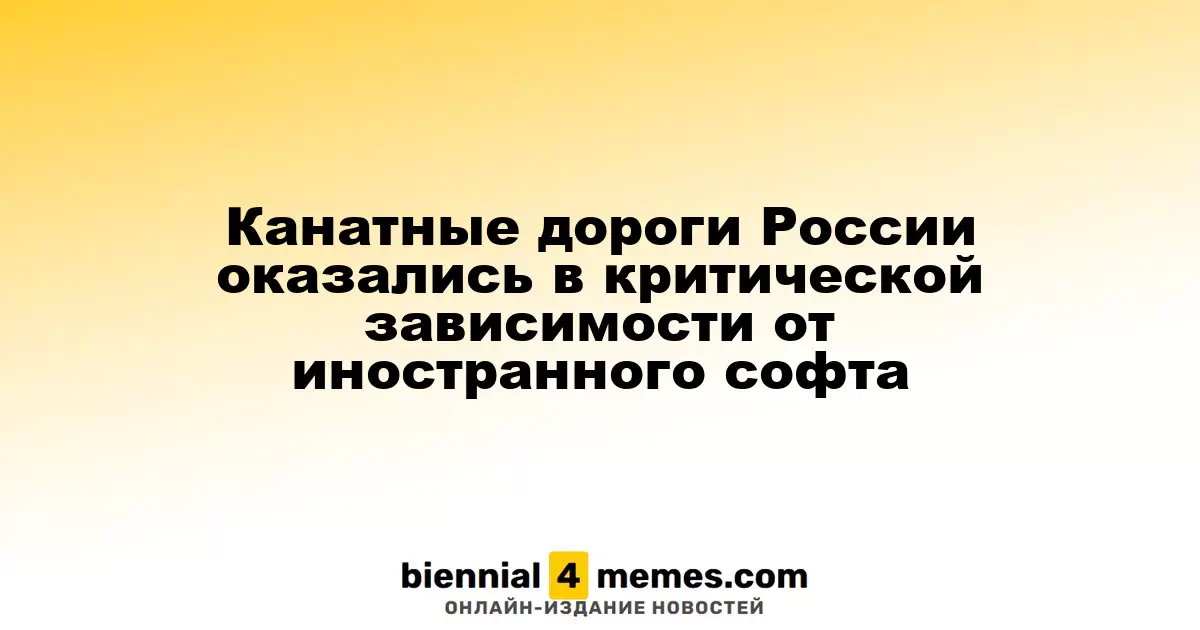 Канатные пути России столкнулись с острой зависимостью от зарубежного программного обеспечения