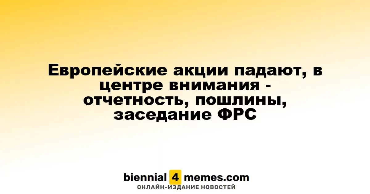 Европейские рынки облигаций снижаются на фоне отчетности, тарифов и заседания ФРС