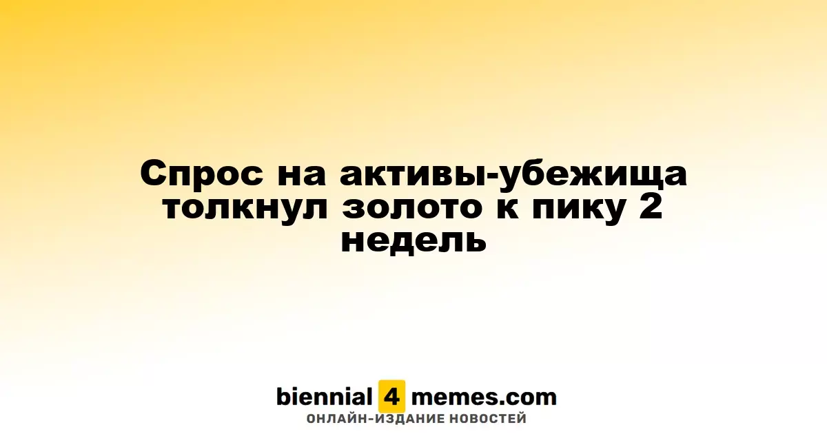 Рост интереса к защитным активам поднял цены на золото до двухнедельного рекорда