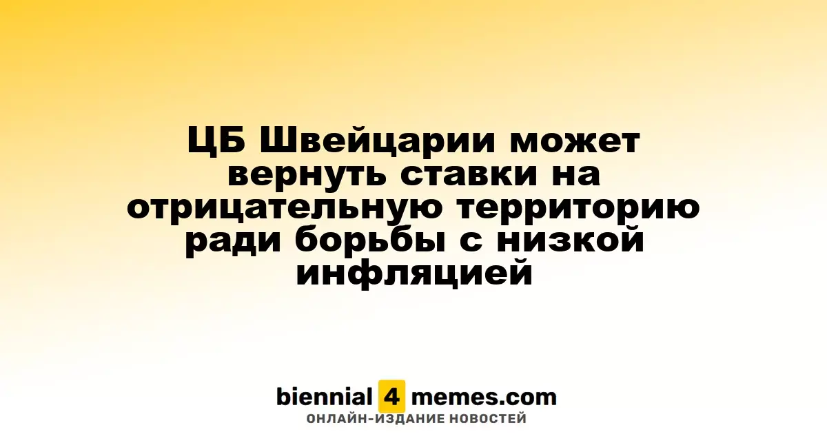 Швейцарский Центробанк рассматривает возможность снижения ставок ниже нуля для борьбы с низкой инфляцией