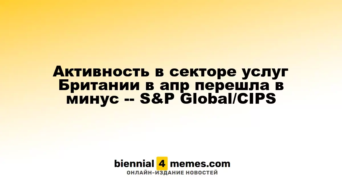 Сектор услуг Великобритании в апреле зафиксировал спад – S&P Global/CIPS