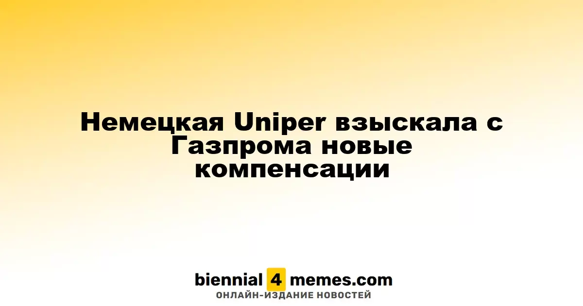 Uniper из Германии добилась дополнительных выплат от Газпрома
