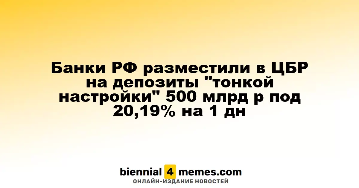 Российские банки разместили 500 миллиардов рублей в ЦБР по ставке 20,19% на один день
